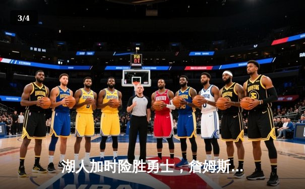 湖人加时险胜勇士，詹姆斯三双带队晋级西部决赛 - 3