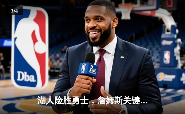 湖人险胜勇士，詹姆斯关键三分锁定胜局，库里空砍40分 - 3