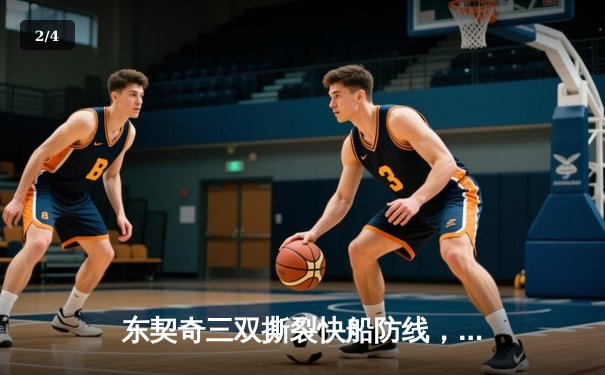 东契奇三双撕裂快船防线，独行侠主场险胜扳平系列赛 - 2