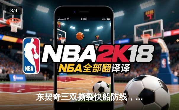 东契奇三双撕裂快船防线，独行侠主场险胜扳平系列赛 - 3