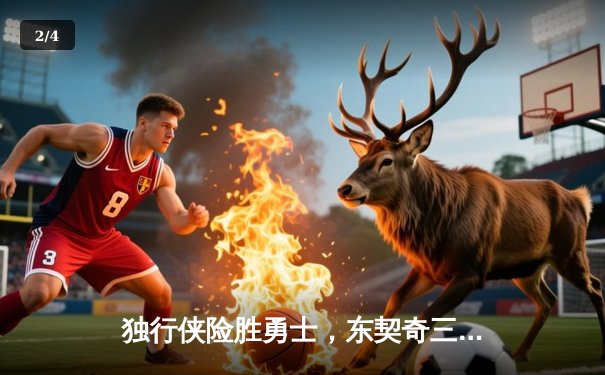 独行侠险胜勇士，东契奇三双主宰关键战 - 2