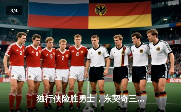 独行侠险胜勇士，东契奇三双主宰关键战 - 3