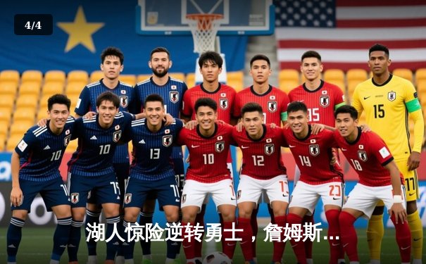 湖人惊险逆转勇士，詹姆斯关键三分锁定胜局 - 4