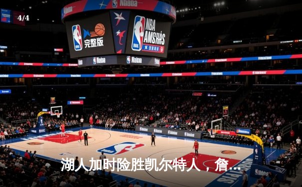 湖人加时险胜凯尔特人，詹姆斯关键三分锁定胜局 - 4