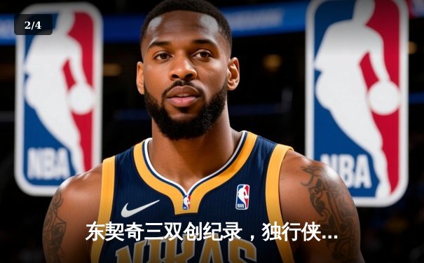 东契奇三双创纪录，独行侠加时险胜凯尔特人，总决赛悬念再起 - 2