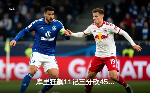 库里狂飙11记三分砍45分 勇士加时逆转凯尔特人迎六连胜 - 4