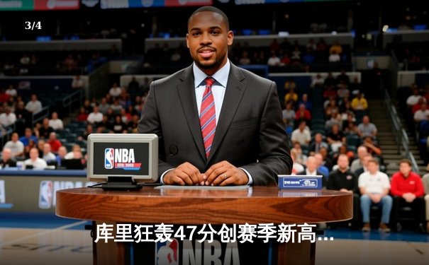 库里狂轰47分创赛季新高，勇士客场力擒国王豪取五连胜 - 3