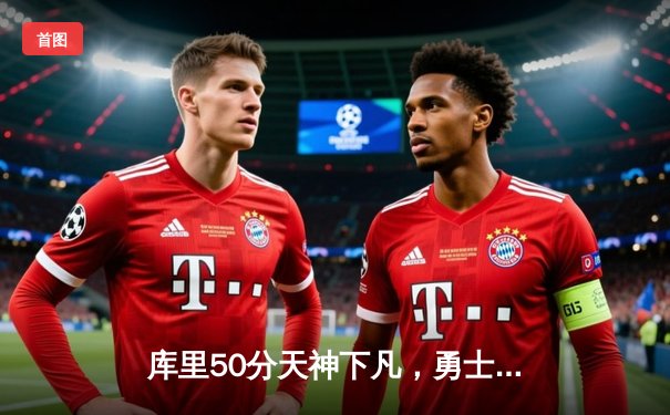 库里50分天神下凡，勇士加时逆转国王迎开门红