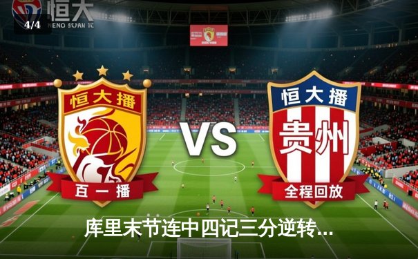 库里末节连中四记三分逆转乾坤，勇士加时险胜湖人夺赛季首胜 - 4