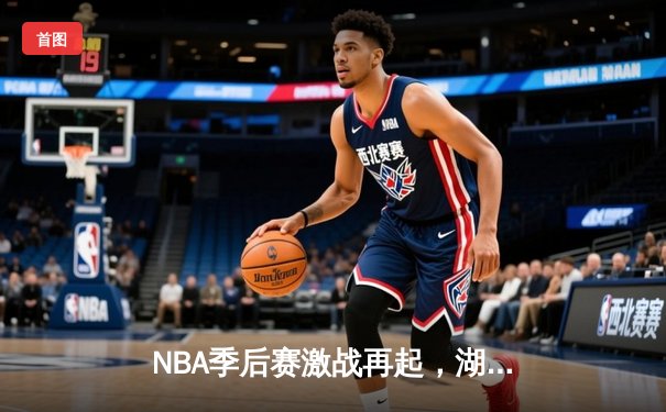 NBA季后赛激战再起，湖人逆转勇士锁定西部决赛门票