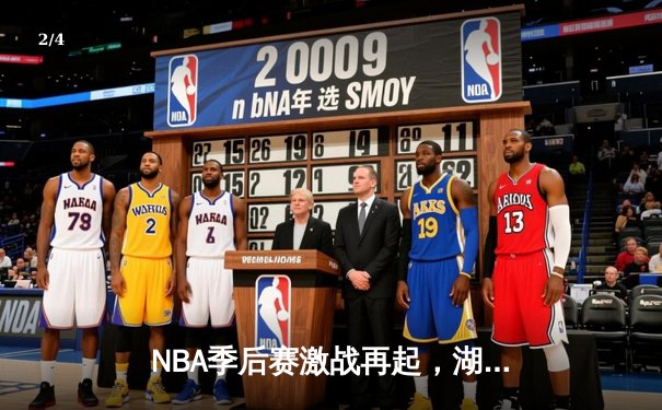 NBA季后赛激战再起，湖人逆转勇士锁定西部决赛门票 - 2