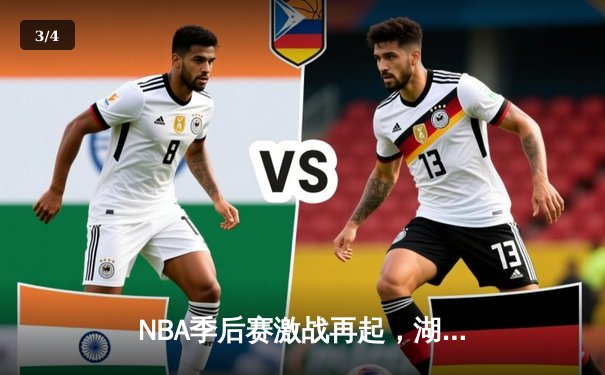 NBA季后赛激战再起，湖人逆转勇士锁定西部决赛门票 - 3