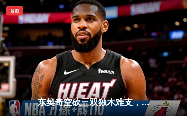 东契奇空砍三双独木难支，独行侠加时憾负国王，季后赛前景蒙阴影