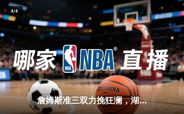 詹姆斯准三双力挽狂澜，湖人加时险胜勇士锁定季后赛席位 - 4