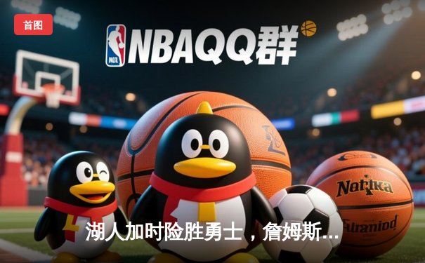 湖人加时险胜勇士，詹姆斯三双浓眉关键封盖锁定胜局