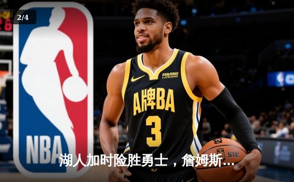 湖人加时险胜勇士，詹姆斯三双浓眉关键封盖锁定胜局 - 2