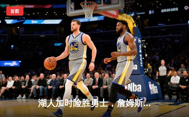 湖人加时险胜勇士，詹姆斯40分三双主宰关键战