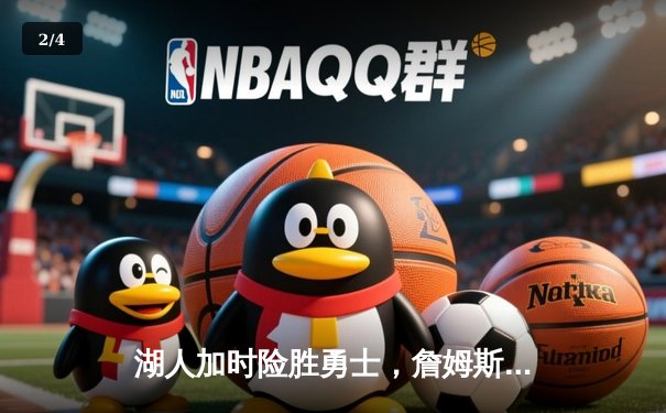 湖人加时险胜勇士，詹姆斯40分三双主宰关键战 - 2