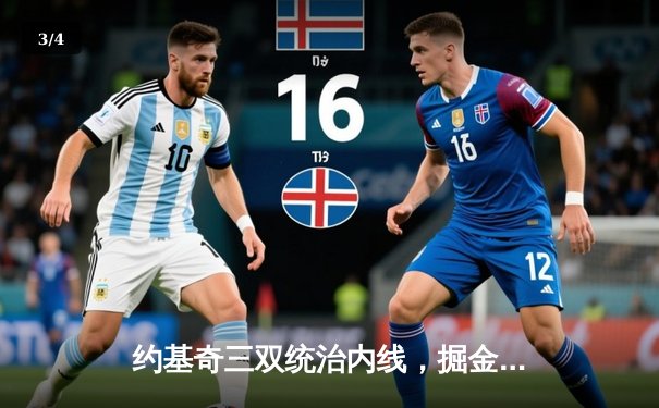 约基奇三双统治内线，掘金加时险胜勇士取赛季开门红 - 3