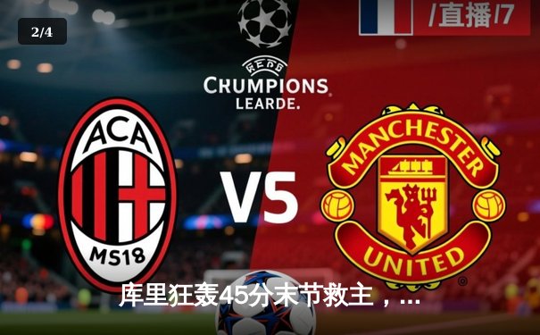 库里狂轰45分末节救主，勇士加时险胜凯尔特人扳平总比分 - 2