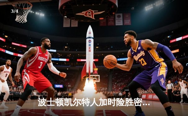 波士顿凯尔特人加时险胜密尔沃基雄鹿，塔图姆狂砍40分锁定胜局 - 3