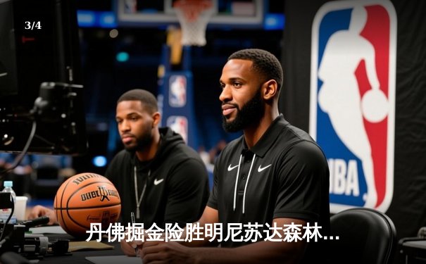 丹佛掘金险胜明尼苏达森林狼，约基奇40分三双主宰天王山 - 3