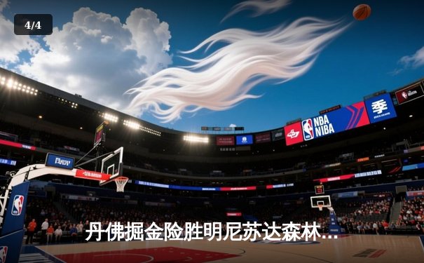 丹佛掘金险胜明尼苏达森林狼，约基奇40分三双主宰天王山 - 4