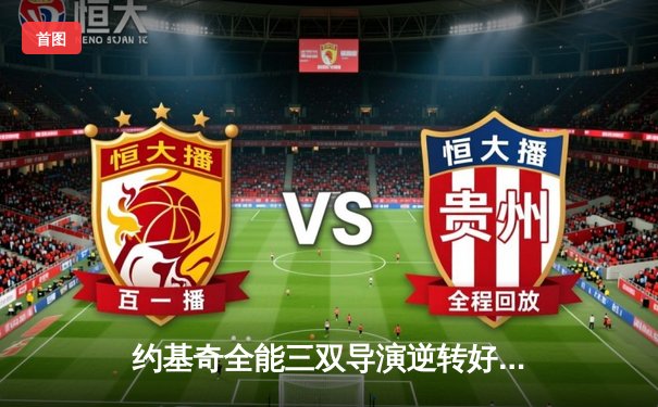 约基奇全能三双导演逆转好戏，掘金末节发力擒湖人迎开门红