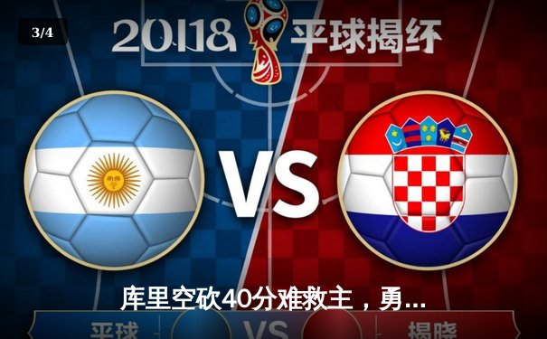 库里空砍40分难救主，勇士加时惜败凯尔特人，总决赛悬念再起 - 3