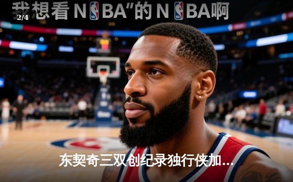 东契奇三双创纪录独行侠加时险胜雷霆，NBA季后赛西部半决赛战火正酣 - 2