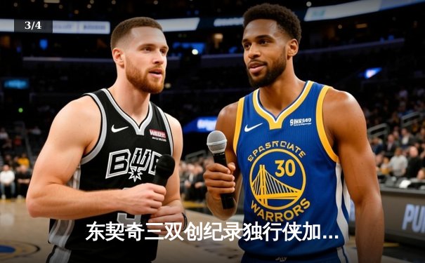 东契奇三双创纪录独行侠加时险胜雷霆，NBA季后赛西部半决赛战火正酣 - 3
