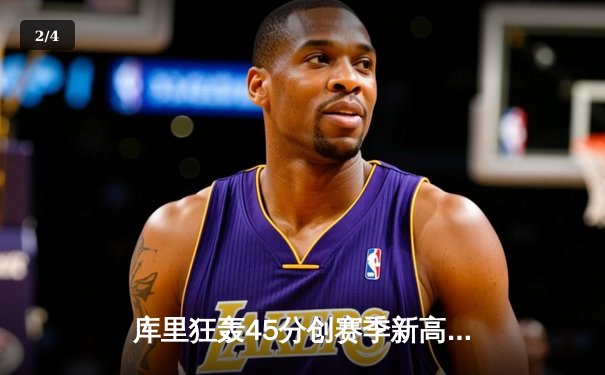 库里狂轰45分创赛季新高，勇士加时险胜凯尔特人重返西部榜首 - 2
