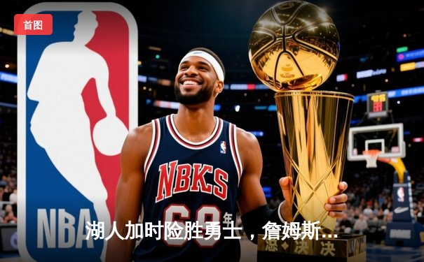 湖人加时险胜勇士，詹姆斯三双库里空砍47分，系列赛战成2-2平