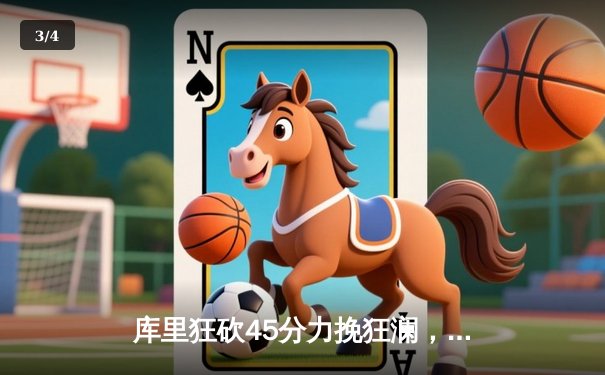 库里狂砍45分力挽狂澜，勇士加时险胜凯尔特人扳平总比分 - 3