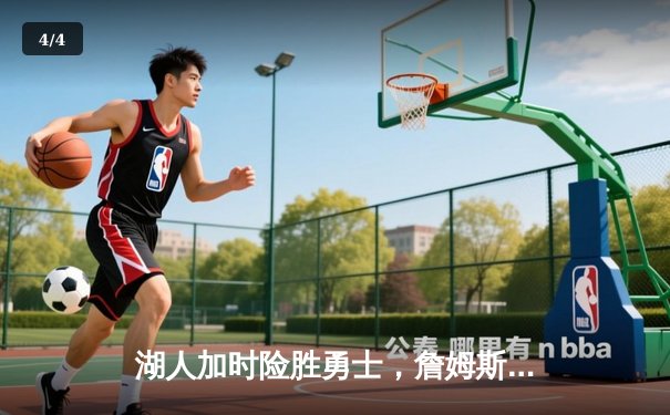 湖人加时险胜勇士，詹姆斯三双戴维斯40+20统治内线 - 4