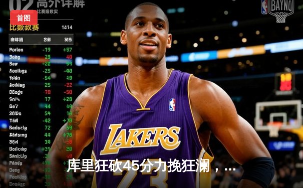 库里狂砍45分力挽狂澜，勇士加时险胜凯尔特人扳平总比分