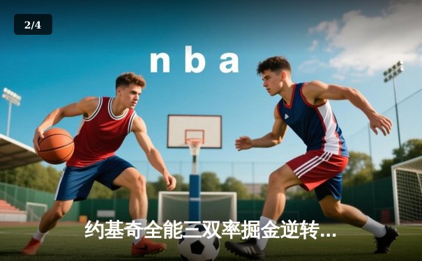 约基奇全能三双率掘金逆转森林狼，穆雷末节关键三分锁定胜局 - 2