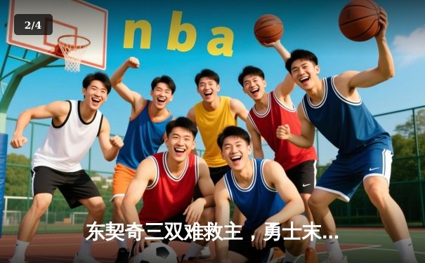 东契奇三双难救主，勇士末节逆转独行侠，系列赛悬念再起 - 2