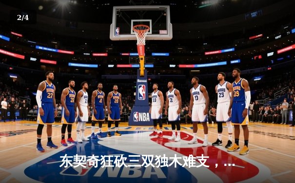 东契奇狂砍三双独木难支，凯尔特人主场大胜独行侠夺总决赛开门红 - 2