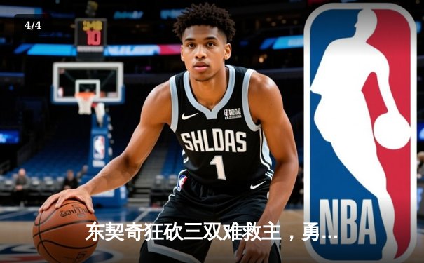 东契奇狂砍三双难救主，勇士末节逆转独行侠迎关键胜利 - 4