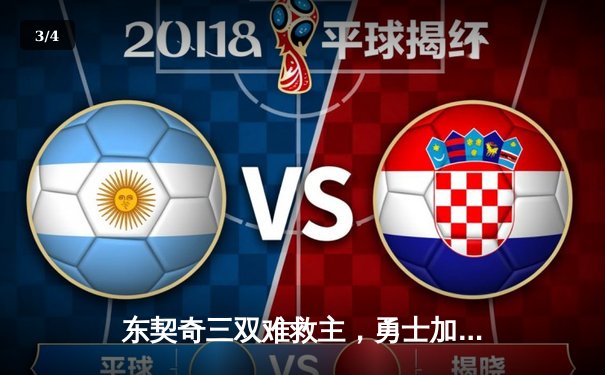 东契奇三双难救主，勇士加时险胜独行侠，库里关键三分锁定胜局 - 3