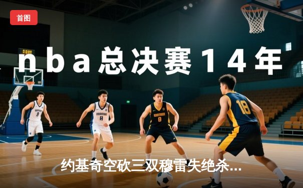 约基奇空砍三双穆雷失绝杀，掘金加时惜败森林狼总比分2-3落后