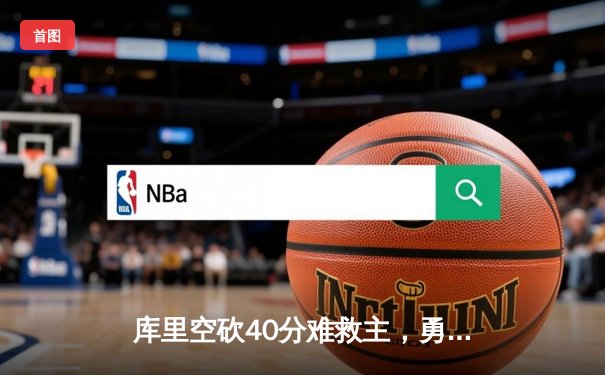 库里空砍40分难救主，勇士加时惜败凯尔特人，总决赛悬念再起