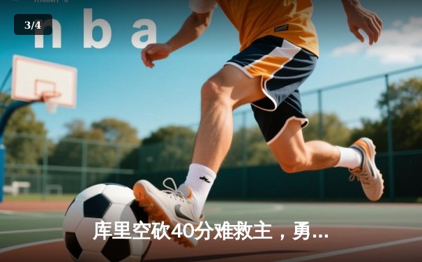 库里空砍40分难救主，勇士加时惜败凯尔特人，总决赛悬念再起 - 3