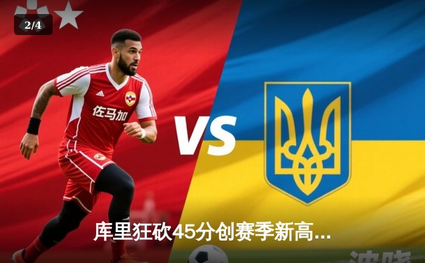 库里狂砍45分创赛季新高，勇士主场力克凯尔特人迎五连胜 - 2