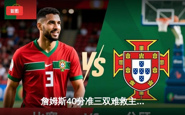 詹姆斯40分准三双难救主，勇士加时险胜湖人扳平系列赛