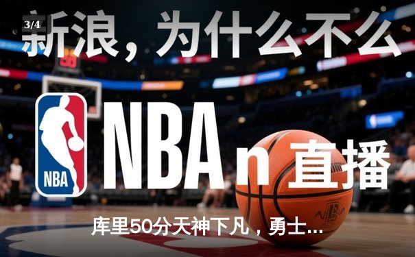 库里50分天神下凡，勇士加时险胜国王迎开门红 - 3