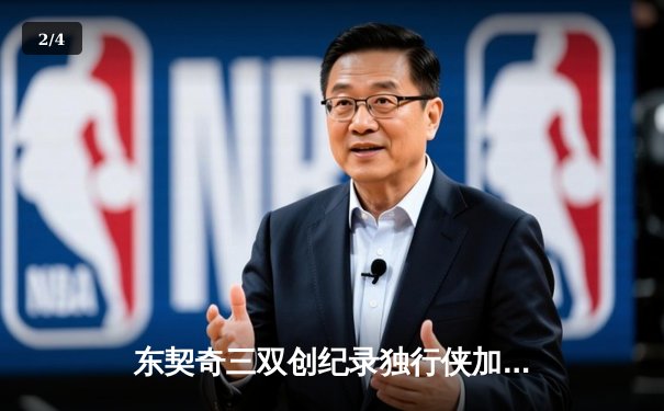 东契奇三双创纪录独行侠加时险胜雷霆，NBA季后赛次回合上演史诗级对决 - 2
