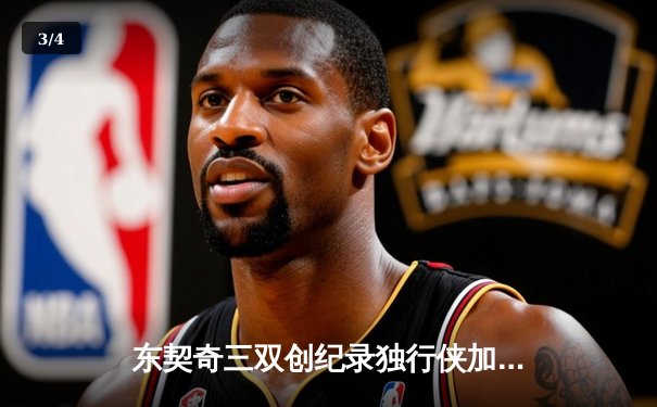 东契奇三双创纪录独行侠加时险胜雷霆，NBA季后赛次回合上演史诗级对决 - 3
