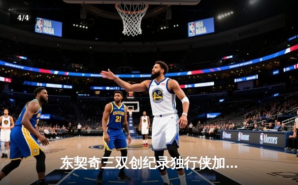 东契奇三双创纪录独行侠加时险胜雷霆，NBA季后赛次回合上演史诗级对决 - 4